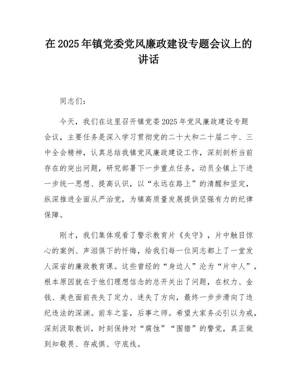 在2025年镇党委党风廉政建设专题会议上的讲话.docx_第1页