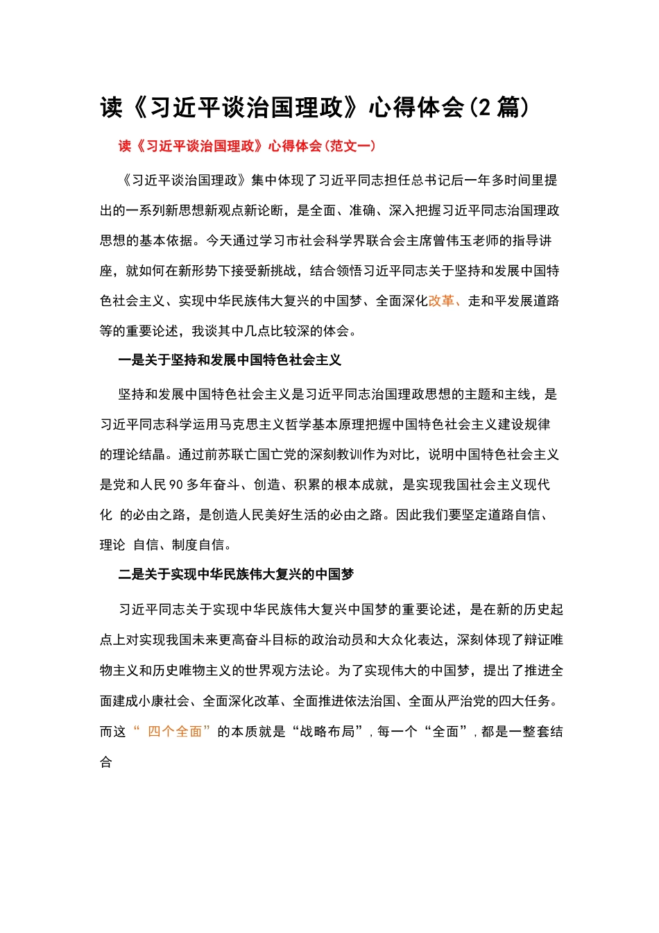 【2篇】读《习近平谈治国理政》心得体会.docx_第1页