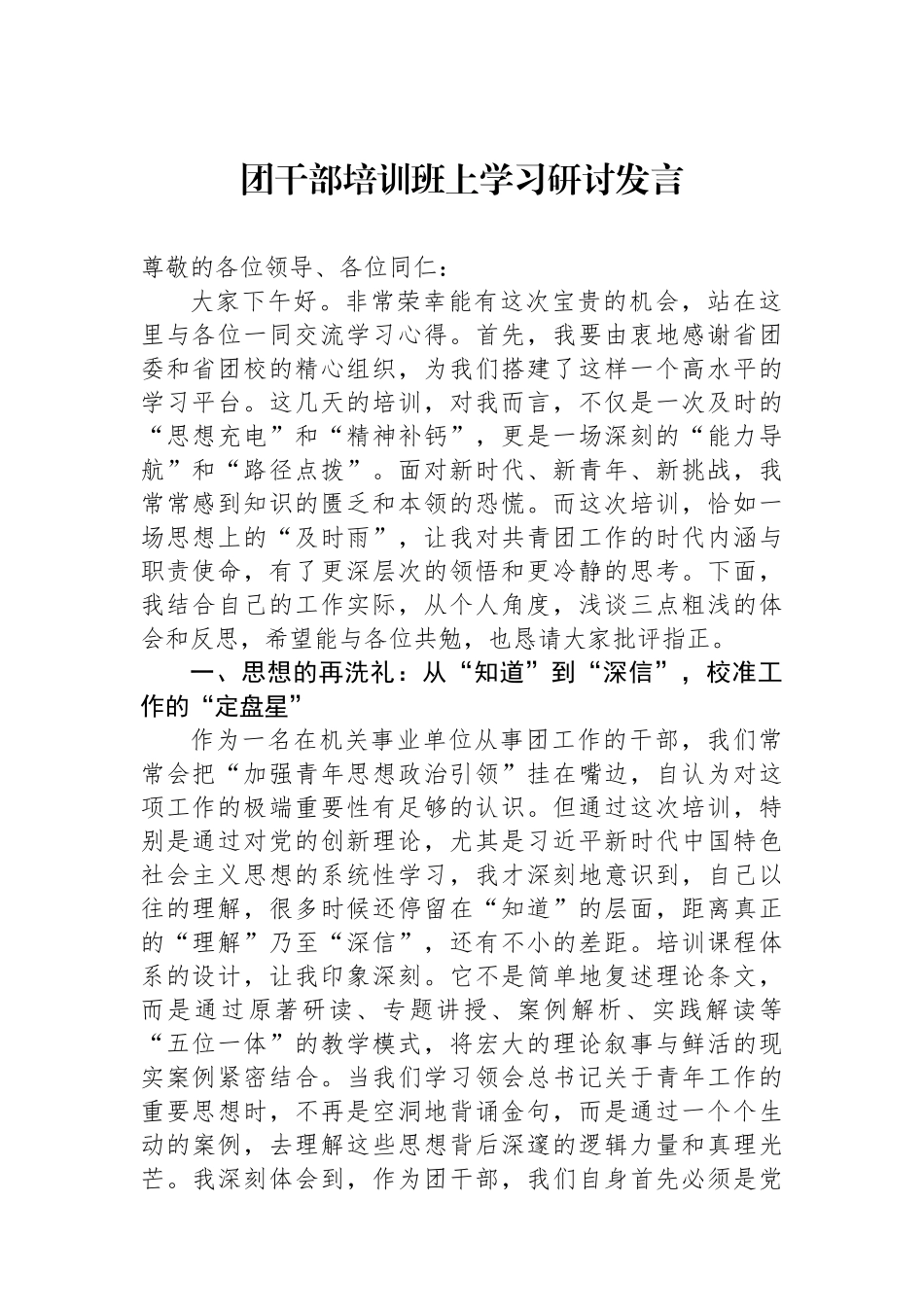 团干部培训班上学习研讨发言.docx_第1页