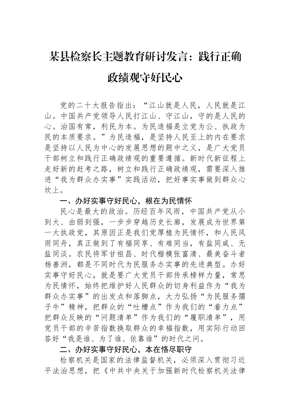 某县检察长主题教育研讨发言：践行正确政绩观守好民心.docx_第1页