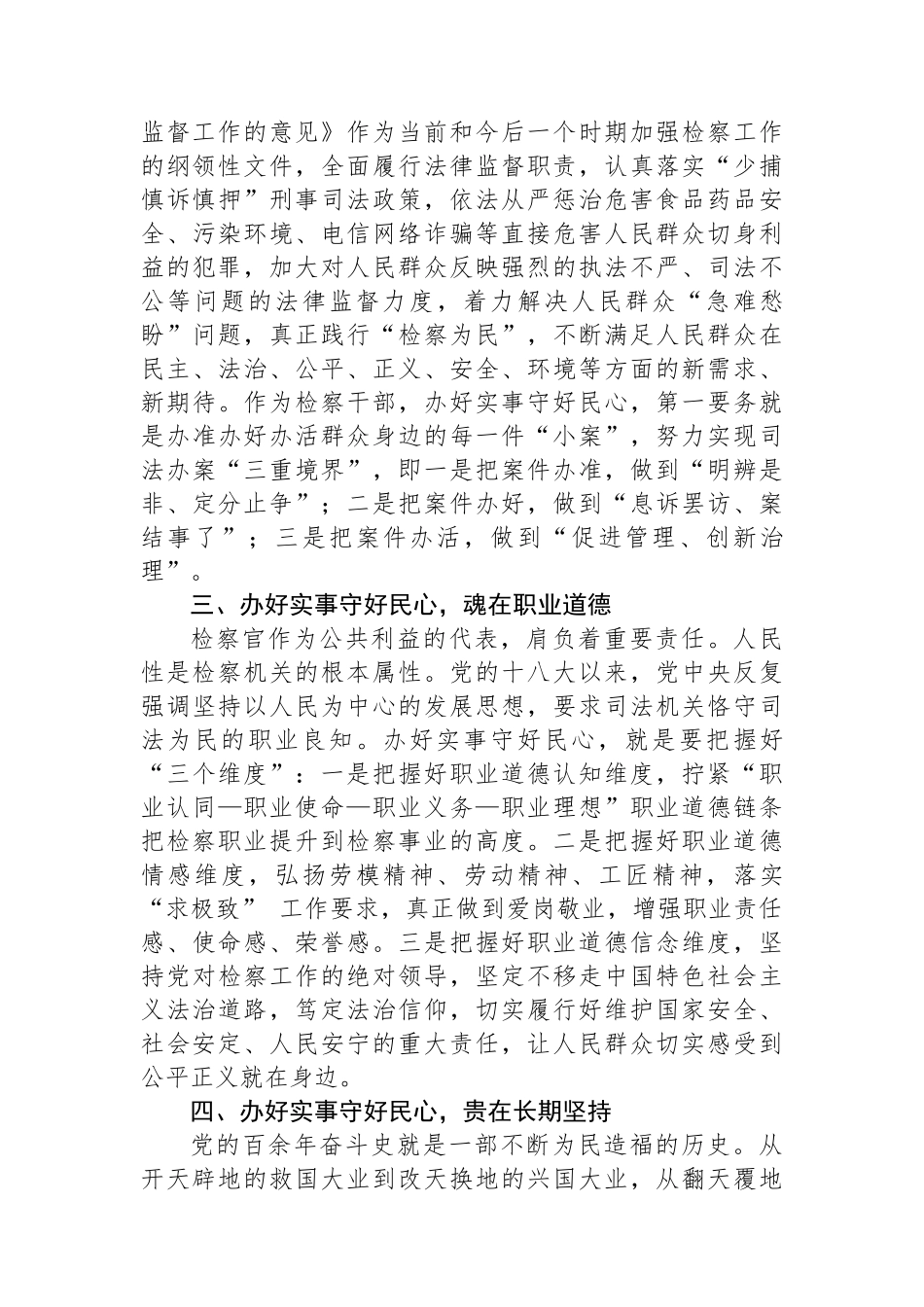 某县检察长主题教育研讨发言：践行正确政绩观守好民心.docx_第2页