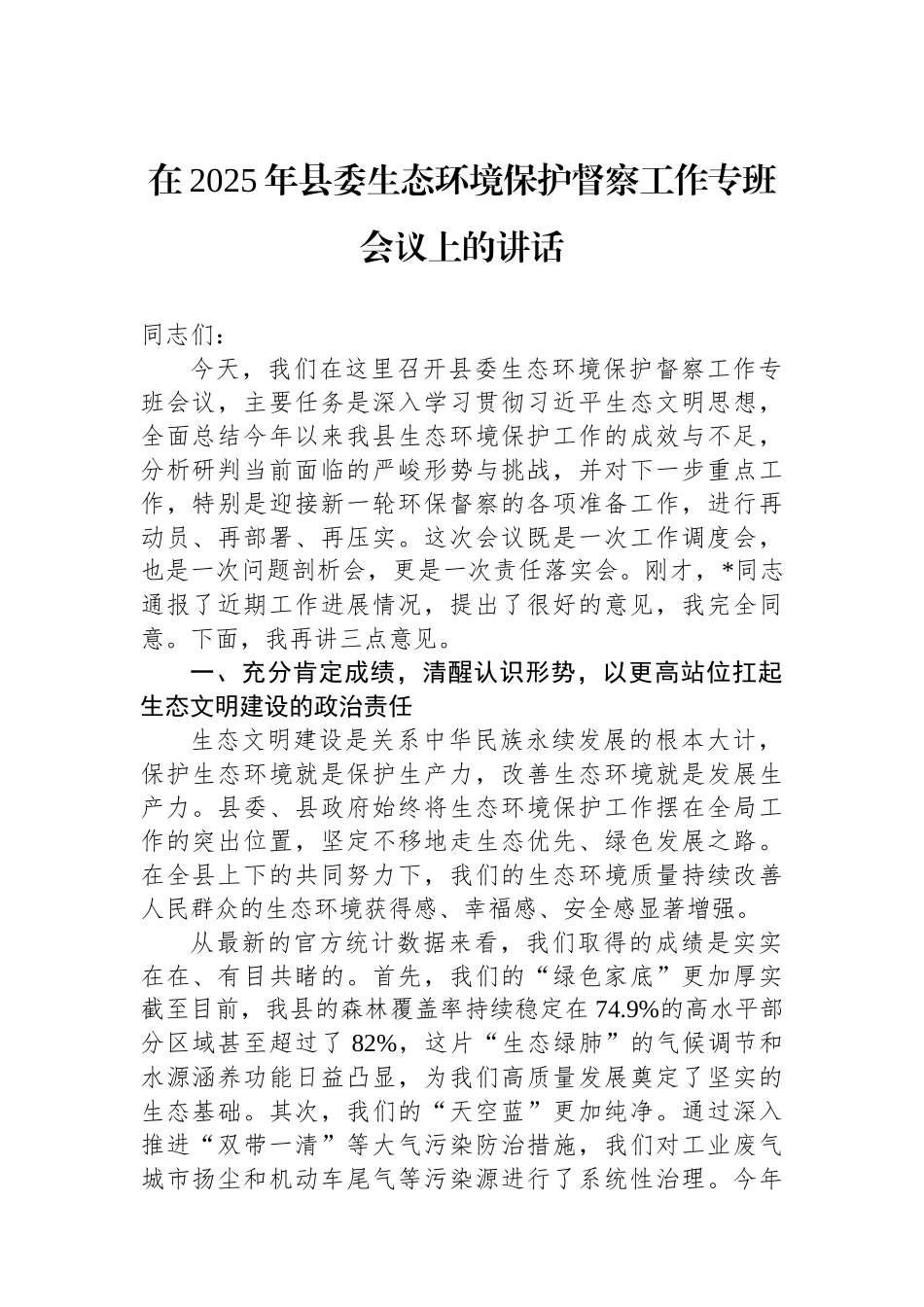 在2025年县委生态环境保护督察工作专班会议上的讲话.docx_第1页
