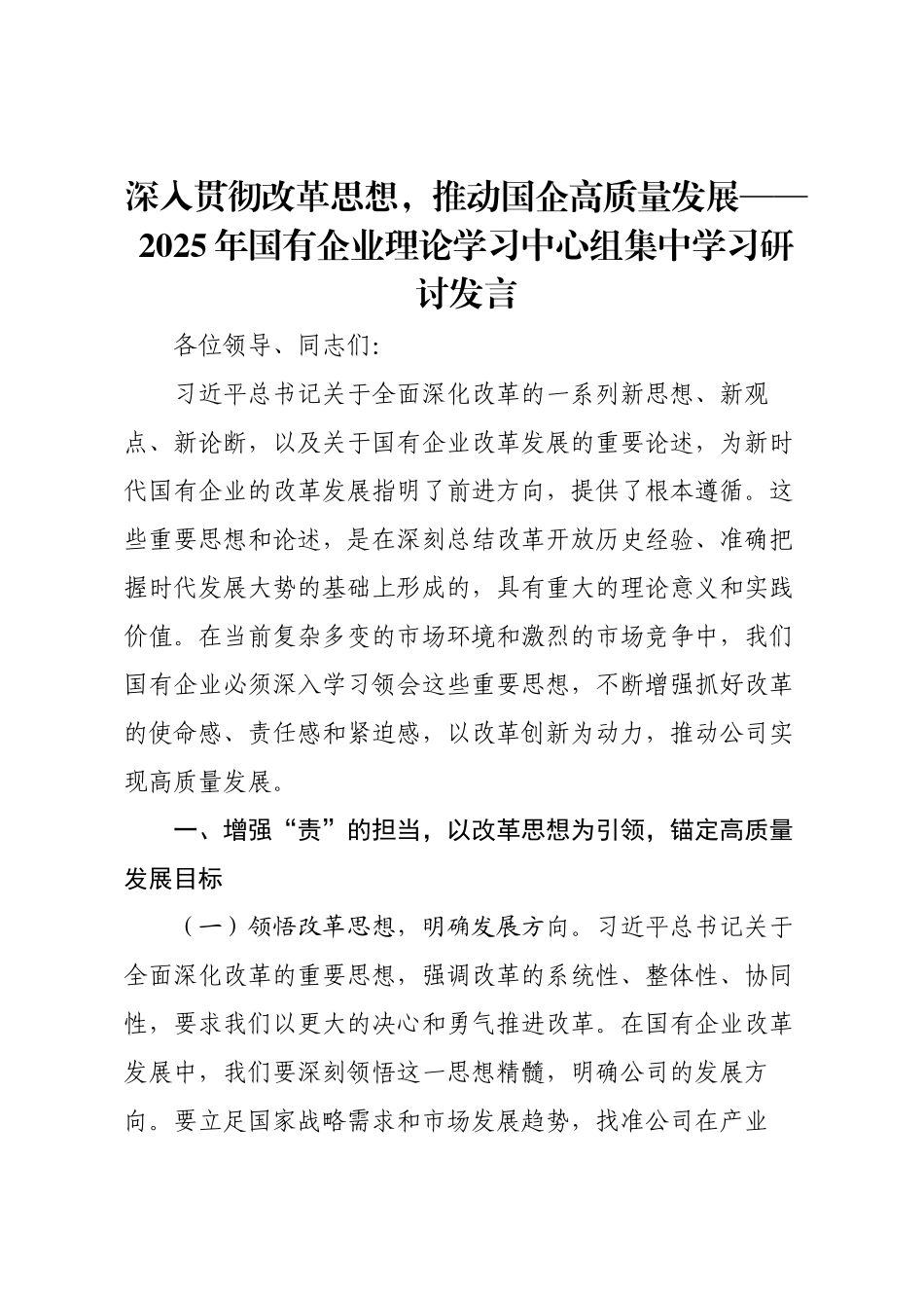 深入贯彻改革思想，推动国企高质量发展——2025年国有企业理论学习中心组集中学习研讨发言.docx_第1页