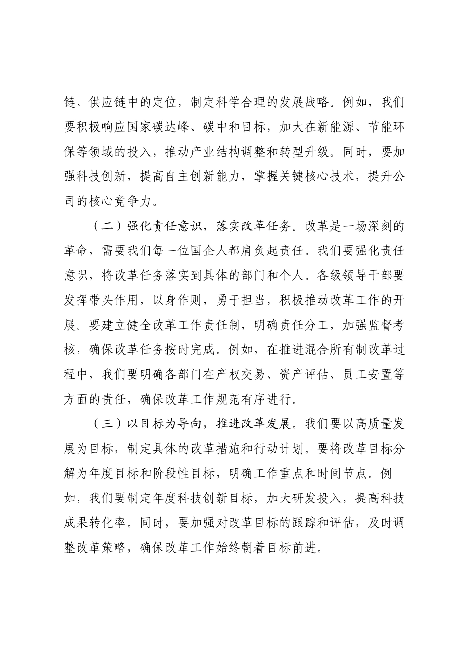 深入贯彻改革思想，推动国企高质量发展——2025年国有企业理论学习中心组集中学习研讨发言.docx_第2页