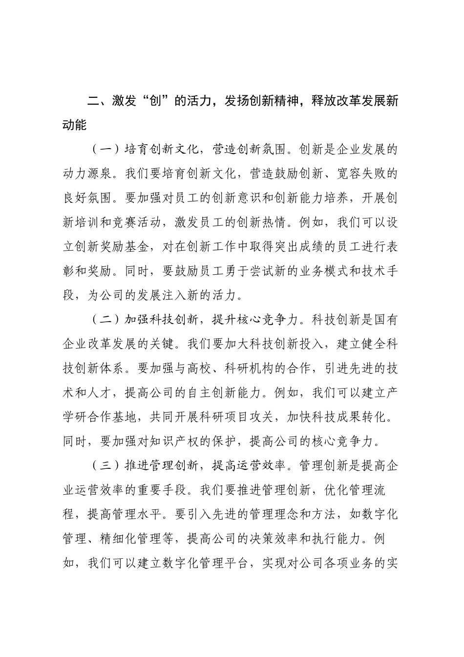 深入贯彻改革思想，推动国企高质量发展——2025年国有企业理论学习中心组集中学习研讨发言.docx_第3页