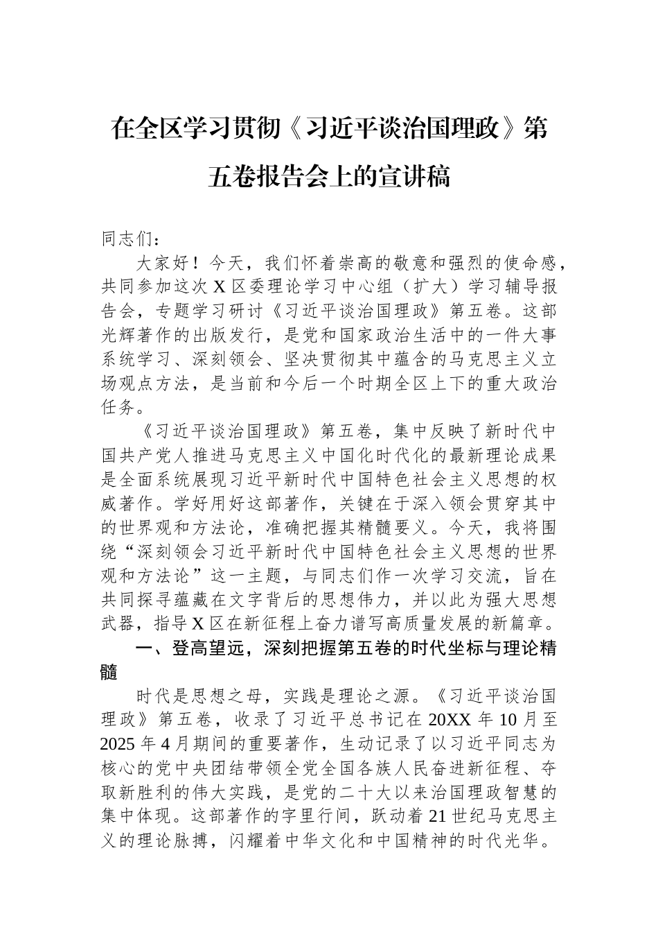 在全区学习贯彻《谈治国理政》第五卷报告会上的宣讲稿.docx_第1页