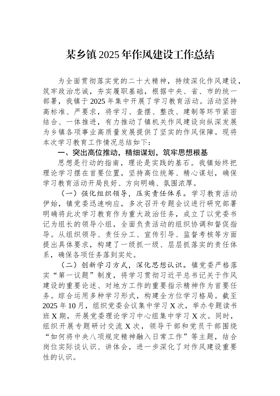 某乡镇2025年作风建设工作总结.docx_第1页