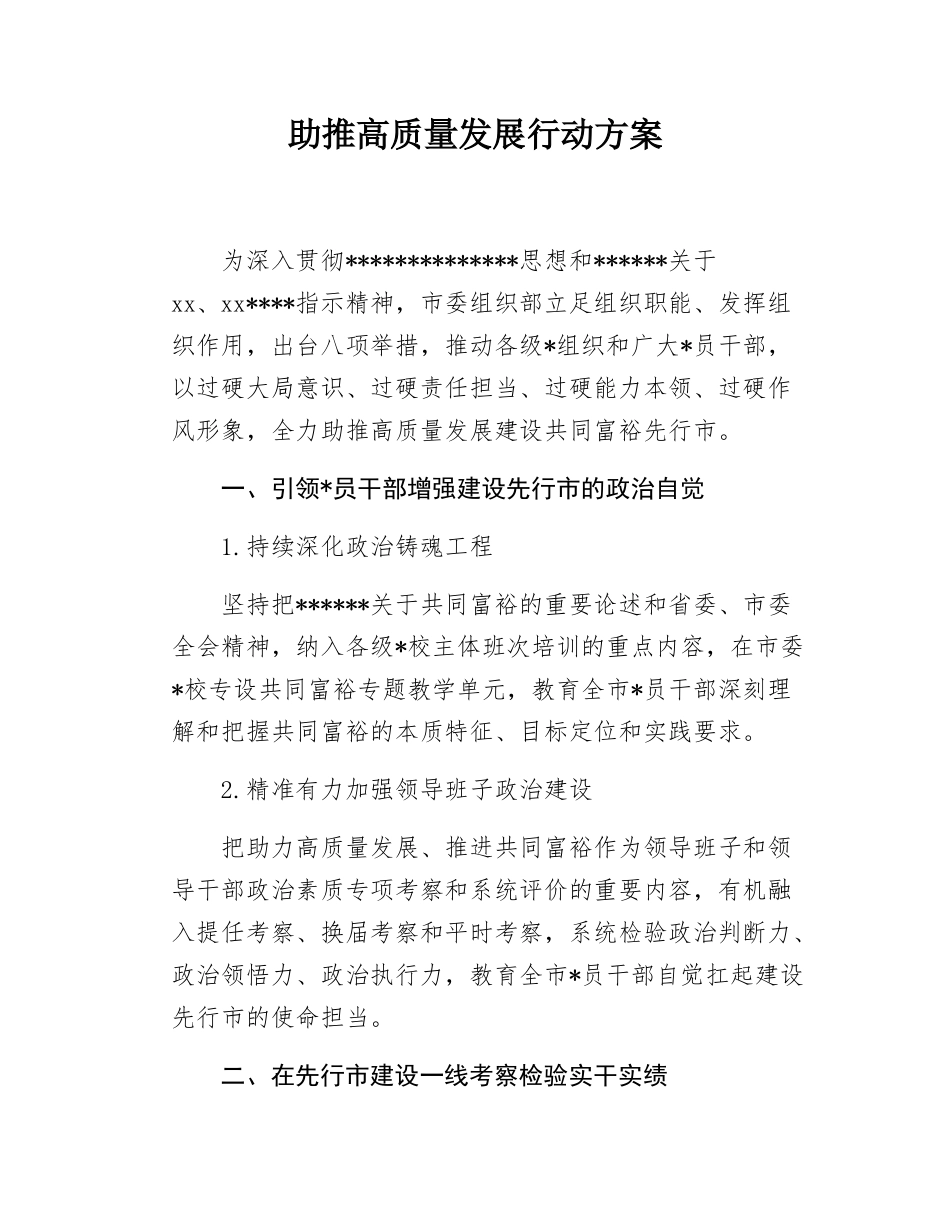 助推高质量发展行动方案.docx_第1页