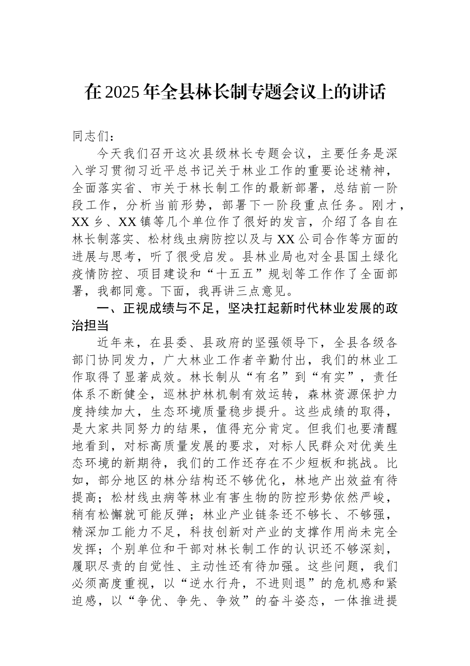 在2025年全县林长制专题会议上的讲话.docx_第1页
