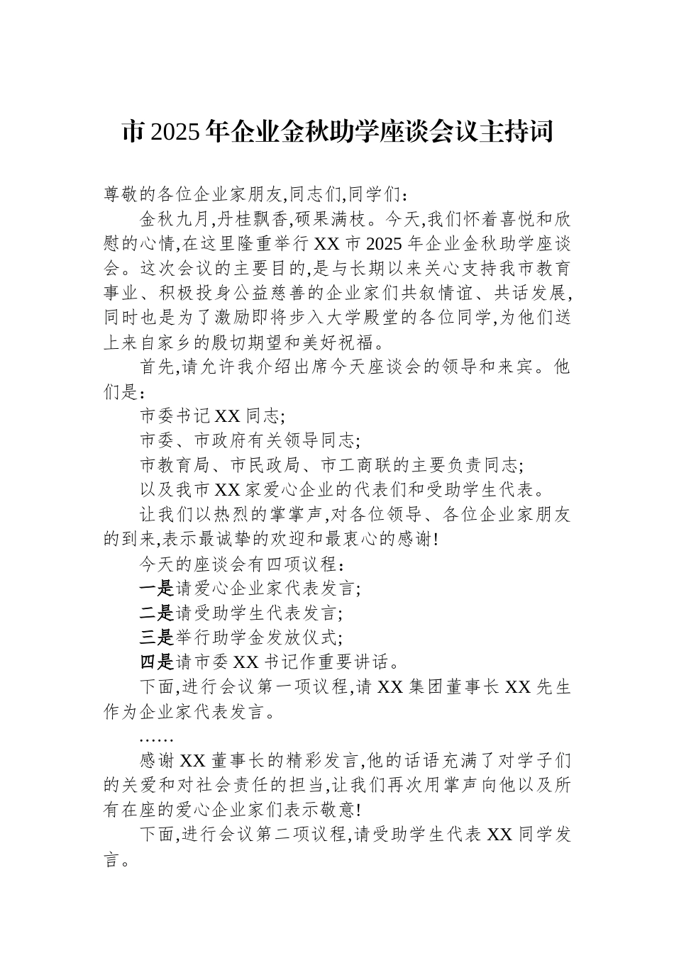 市2025年企业金秋助学座谈会议主持词.docx_第1页