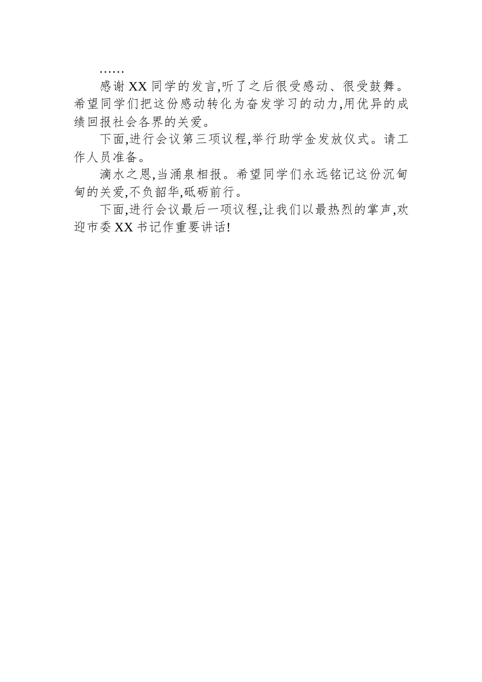 市2025年企业金秋助学座谈会议主持词.docx_第2页