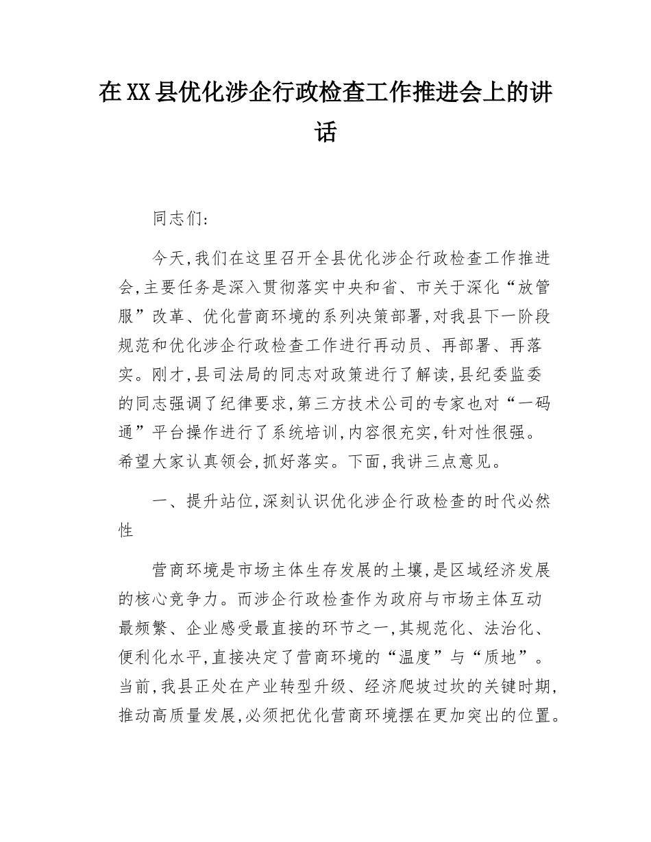 在XX县优化涉企行政检查工作推进会上的讲话.docx_第1页