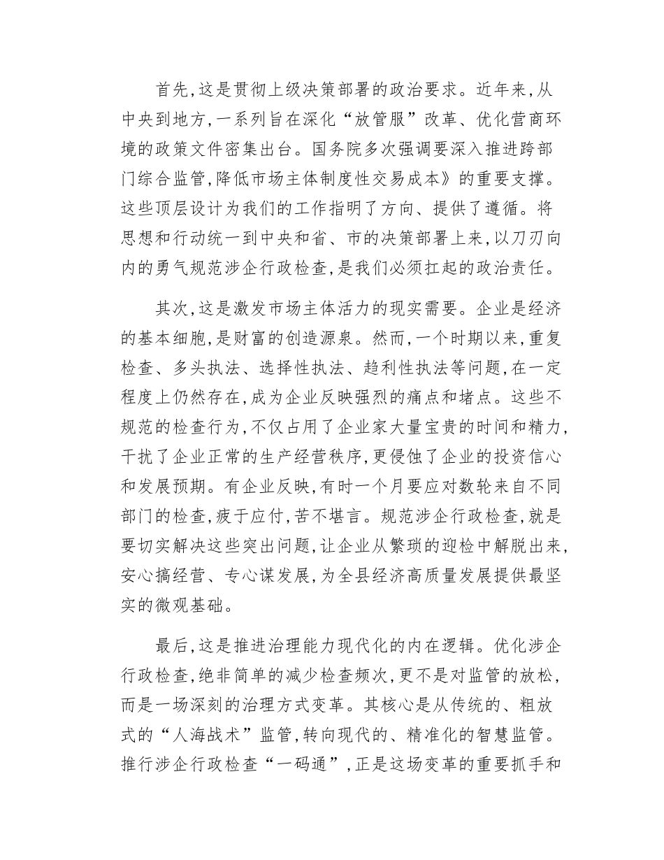 在XX县优化涉企行政检查工作推进会上的讲话.docx_第2页
