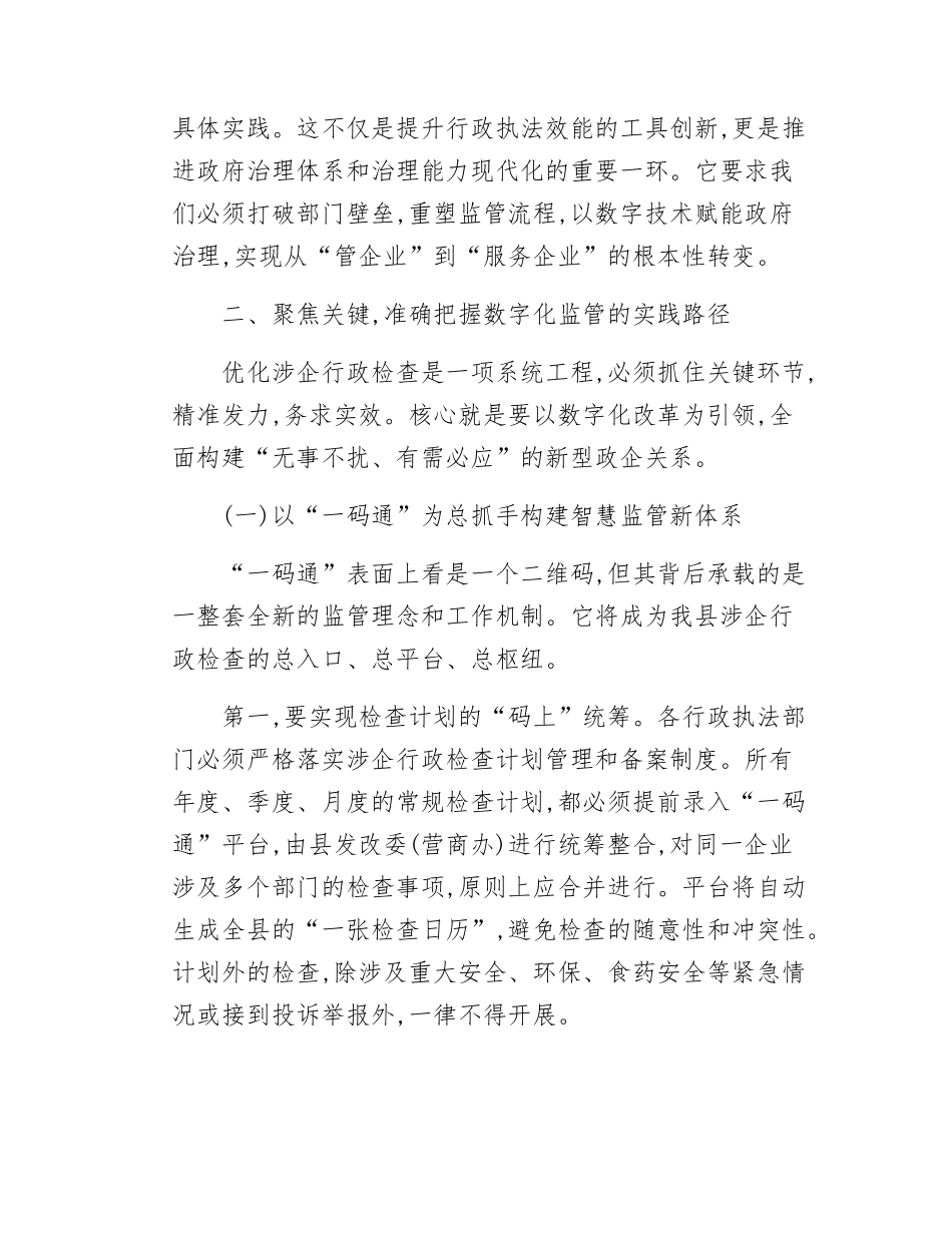 在XX县优化涉企行政检查工作推进会上的讲话.docx_第3页