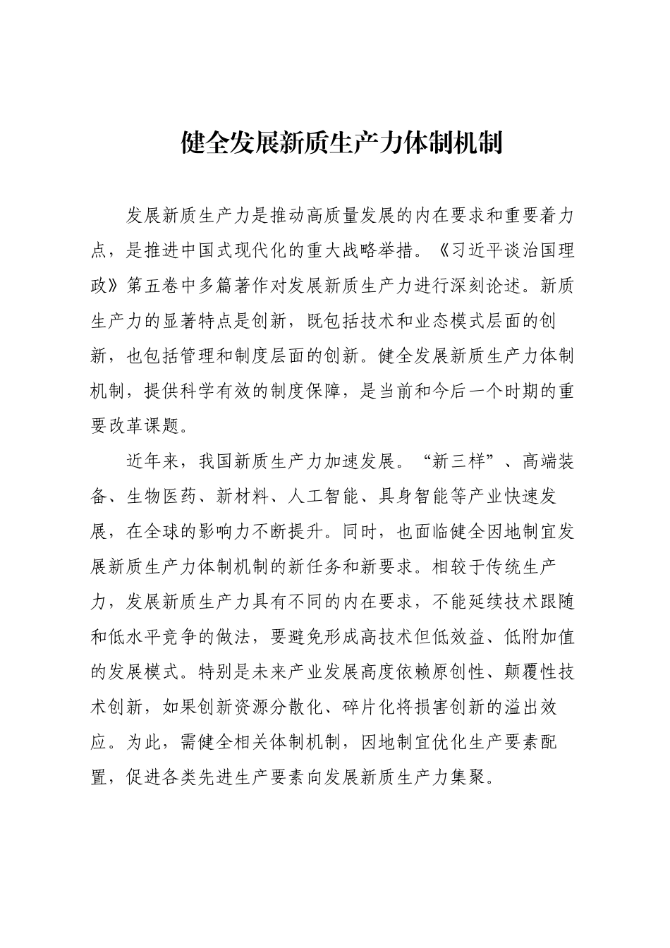 健全发展新质生产力体制机制.docx_第1页