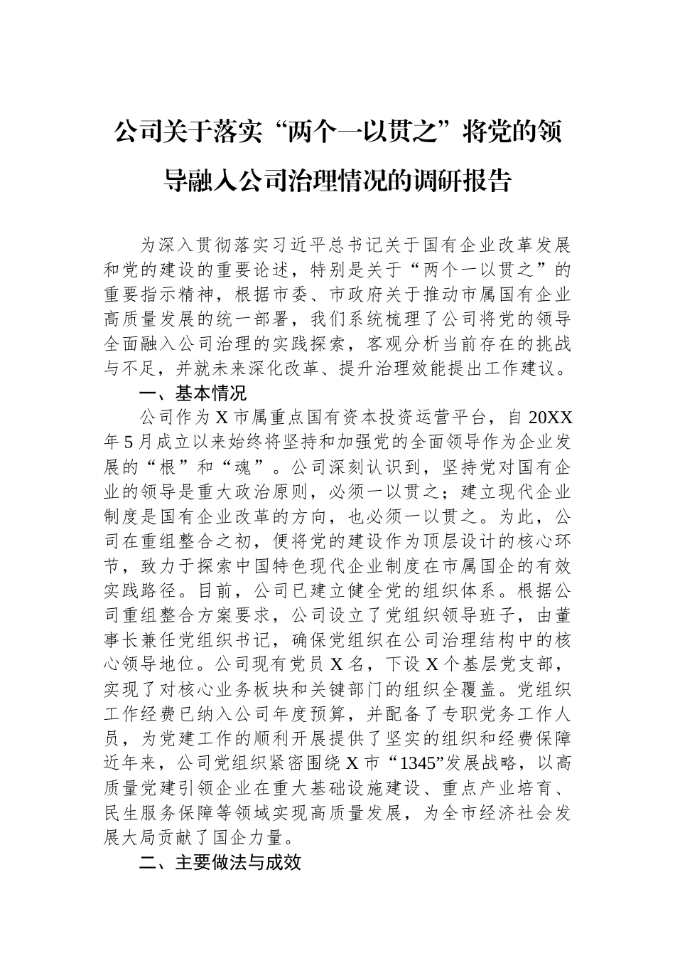 公司关于落实“两个一以贯之”将党的领导融入公司治理情况的调研报告.docx_第1页
