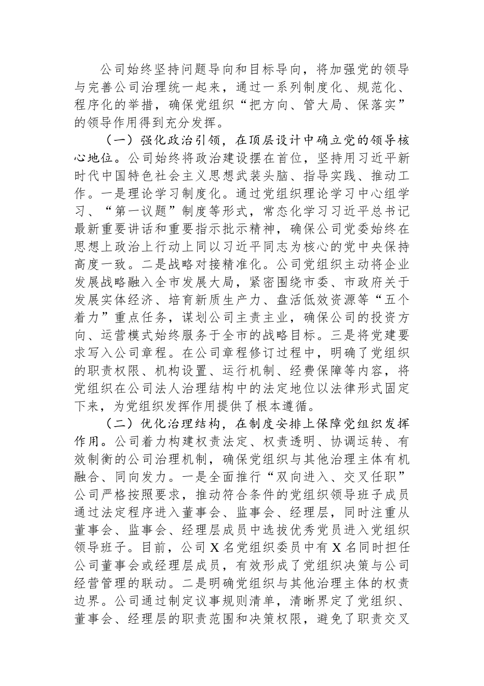公司关于落实“两个一以贯之”将党的领导融入公司治理情况的调研报告.docx_第2页