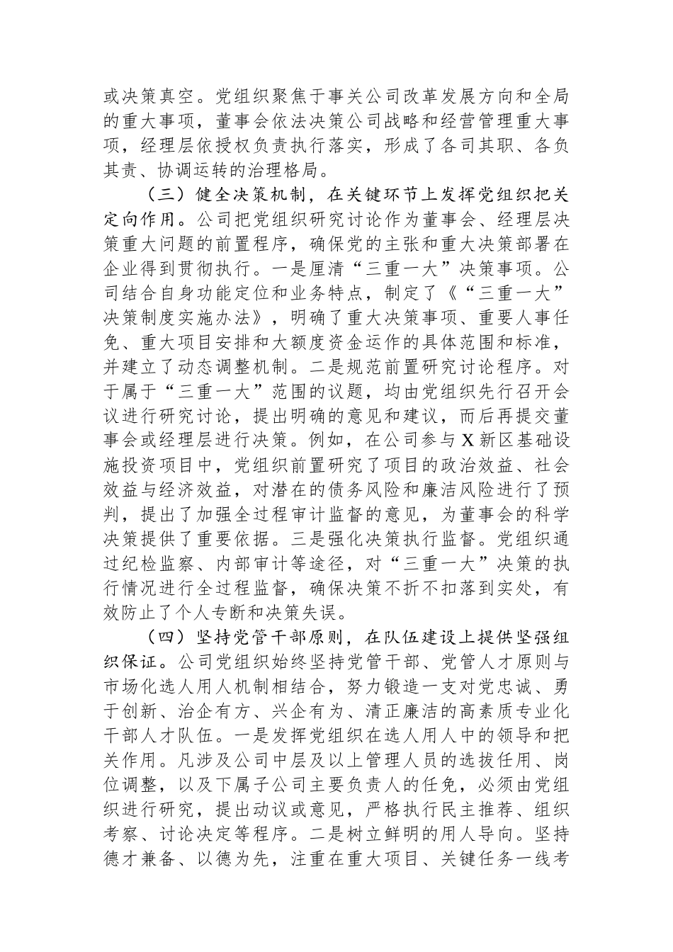公司关于落实“两个一以贯之”将党的领导融入公司治理情况的调研报告.docx_第3页