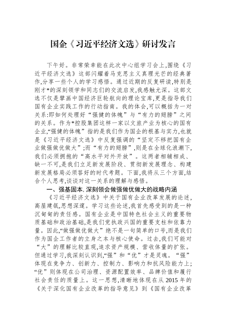 国企《经济文选》研讨发言.docx_第1页