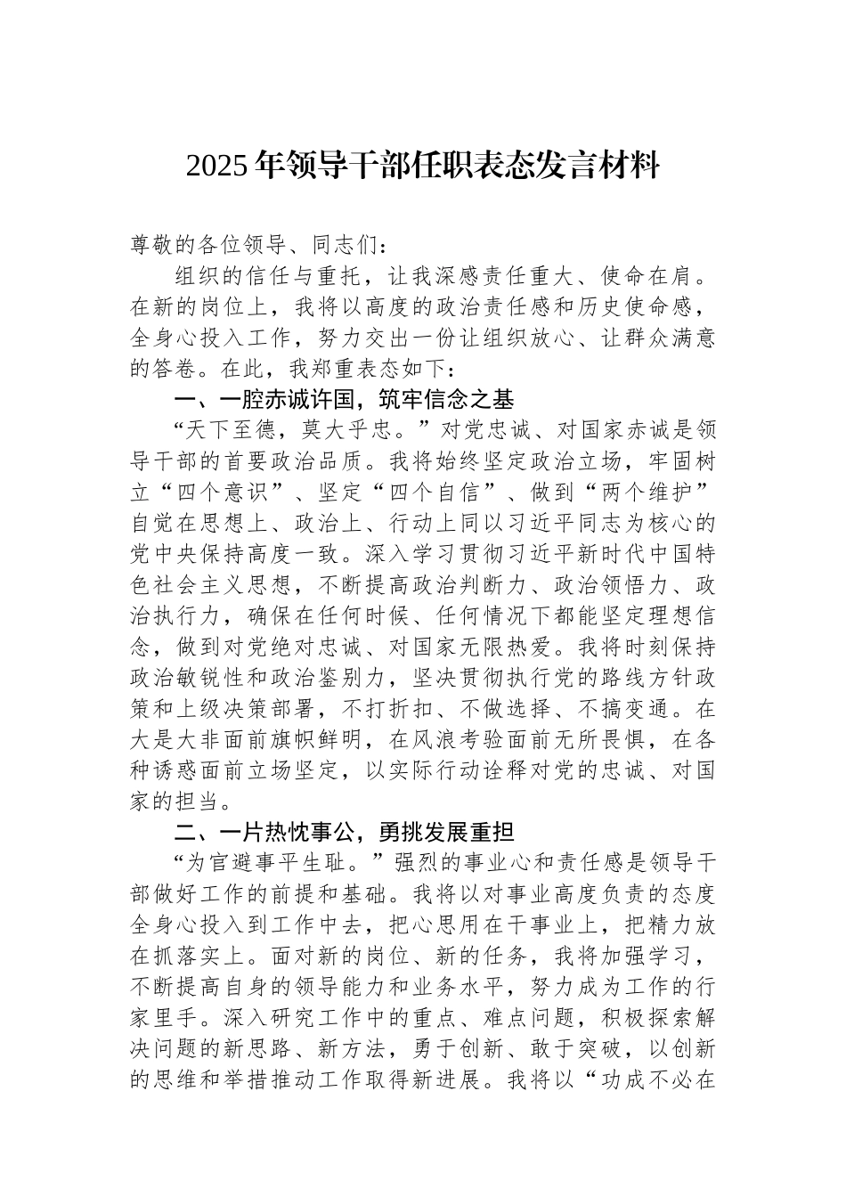 2025年领导干部任职表态发言材料.docx_第1页