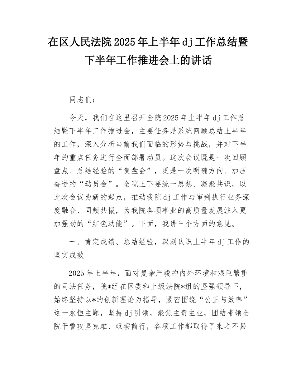 在区人民法院2025年上半年X建工作总结暨下半年工作推进会上的讲话.docx_第1页