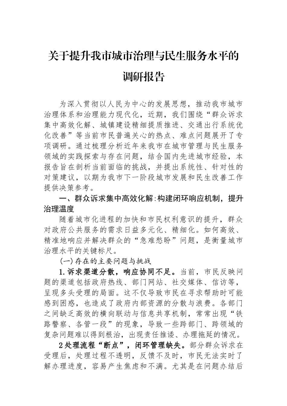 关于提升我市城市治理与民生服务水平的调研报告.docx_第1页