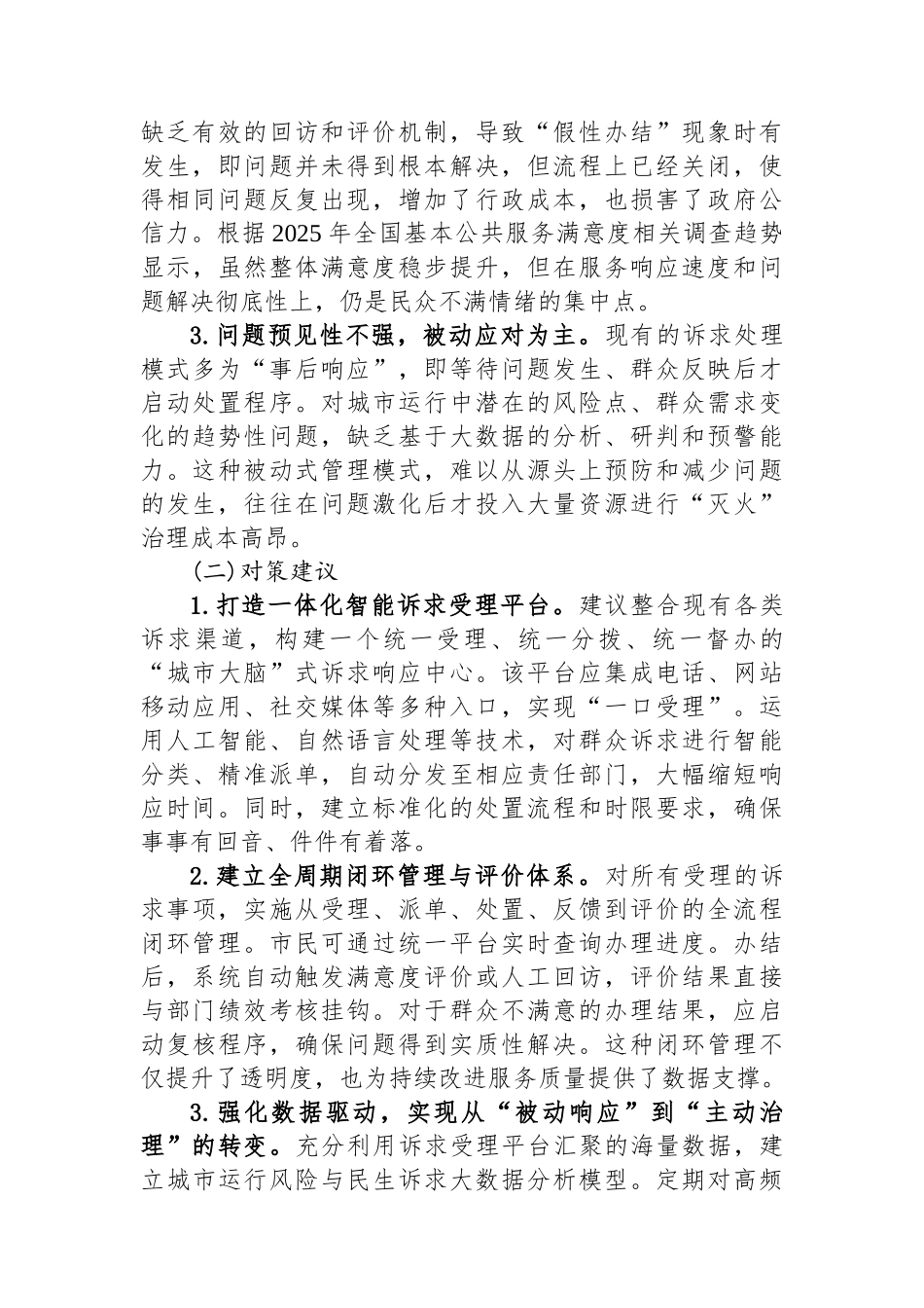 关于提升我市城市治理与民生服务水平的调研报告.docx_第2页