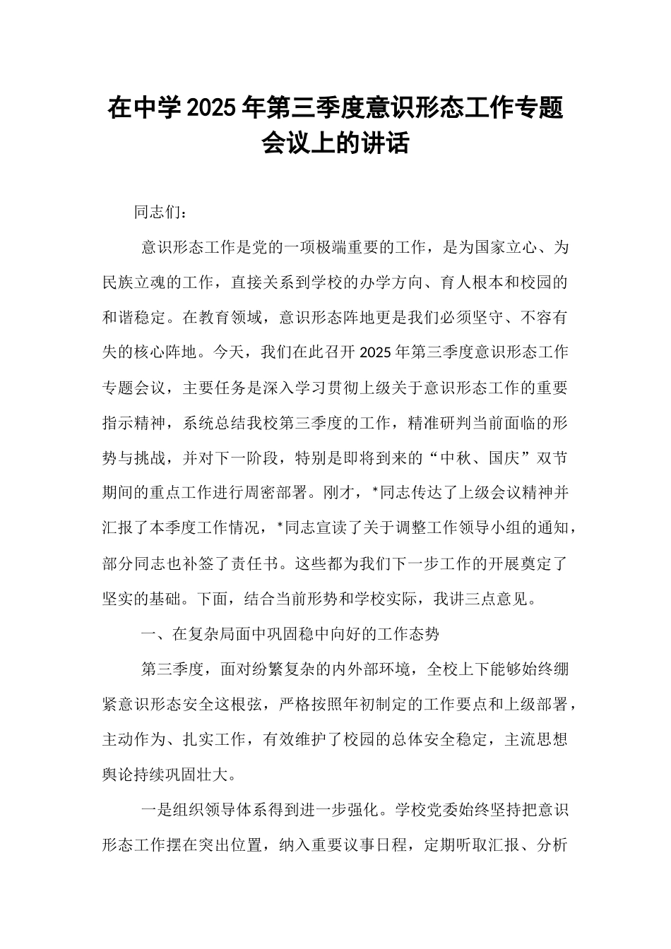 在中学2025年第三季度意识形态工作专题会议上的讲话.docx_第1页
