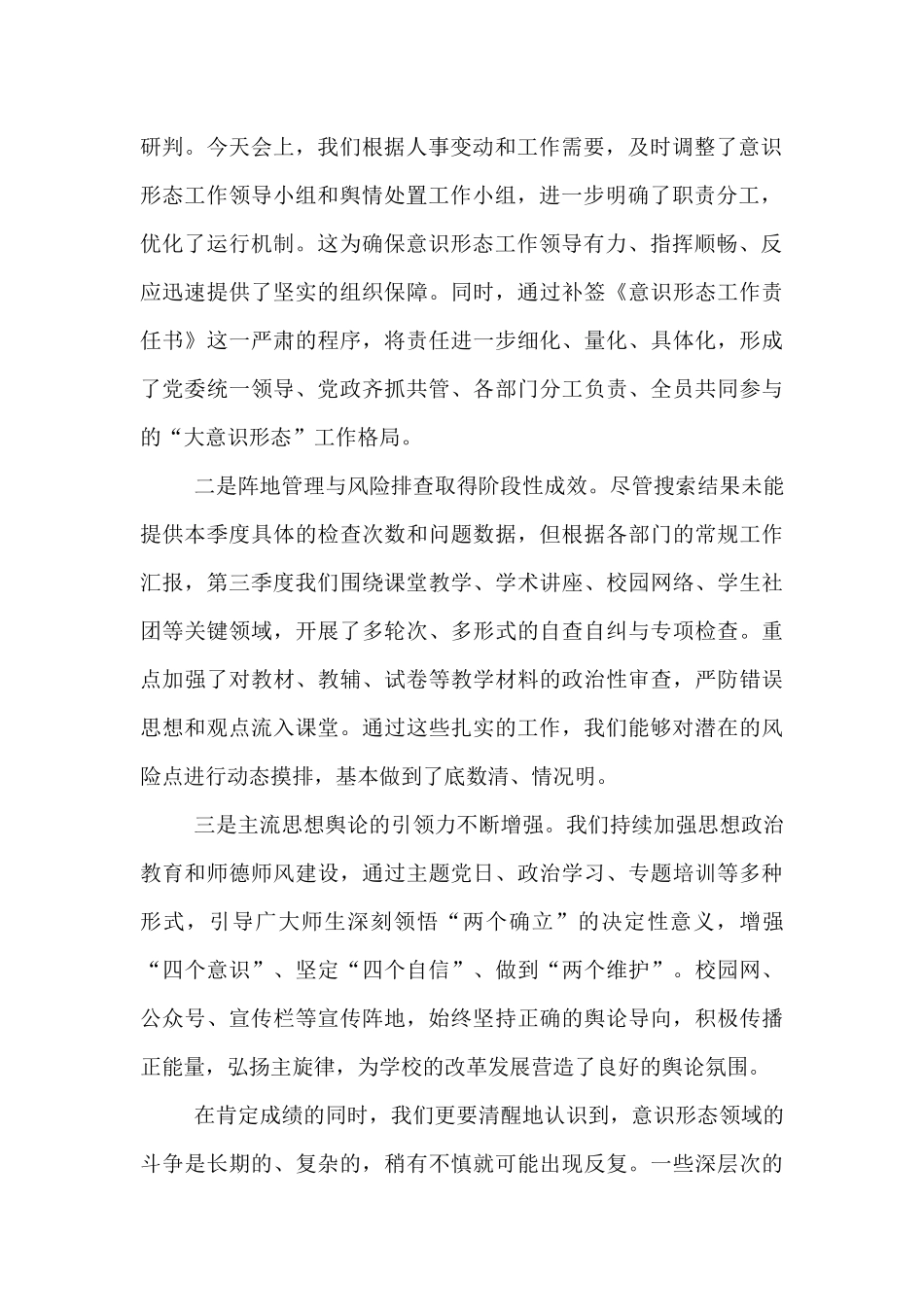 在中学2025年第三季度意识形态工作专题会议上的讲话.docx_第2页