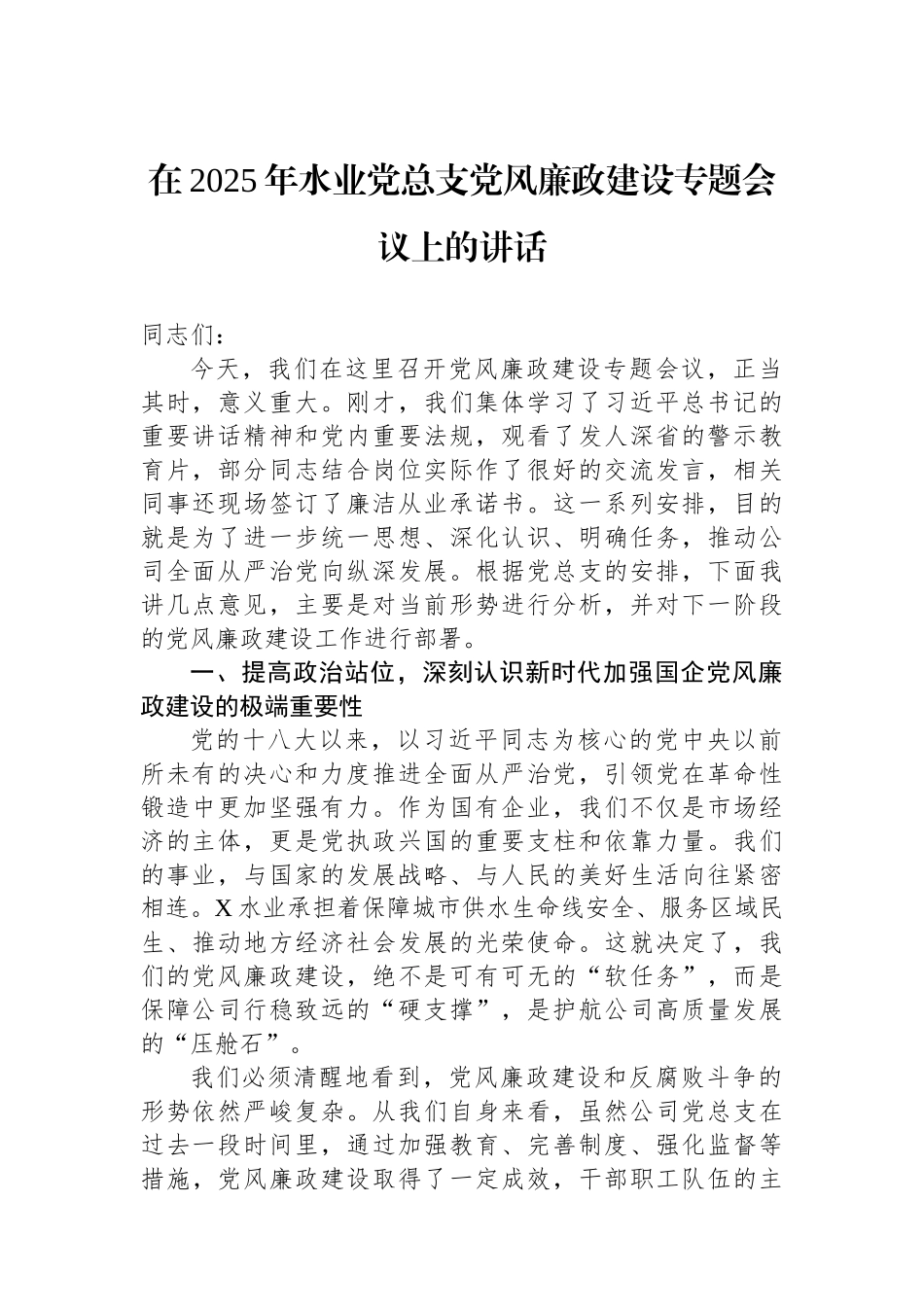 在2025年水业党总支党风廉政建设专题会议上的讲话 (1).docx_第1页