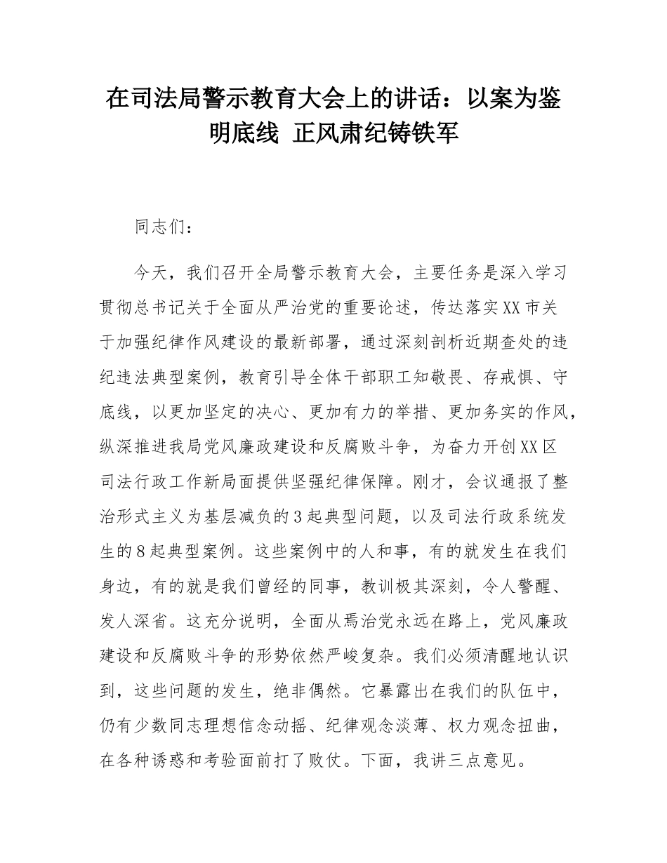 在司法局警示教育大会上的讲话：以案为鉴明底线 正风肃纪铸铁军.docx_第1页