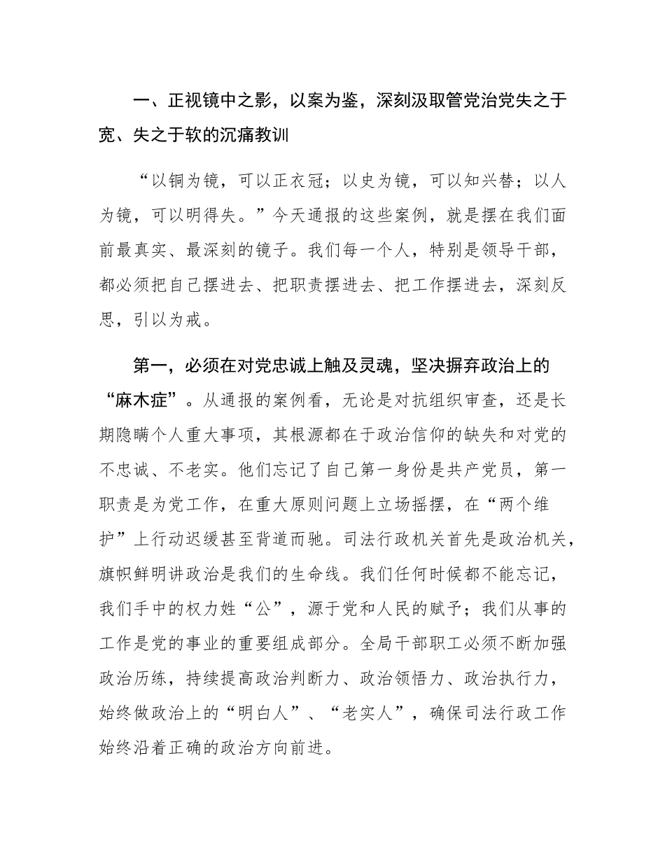 在司法局警示教育大会上的讲话：以案为鉴明底线 正风肃纪铸铁军.docx_第2页