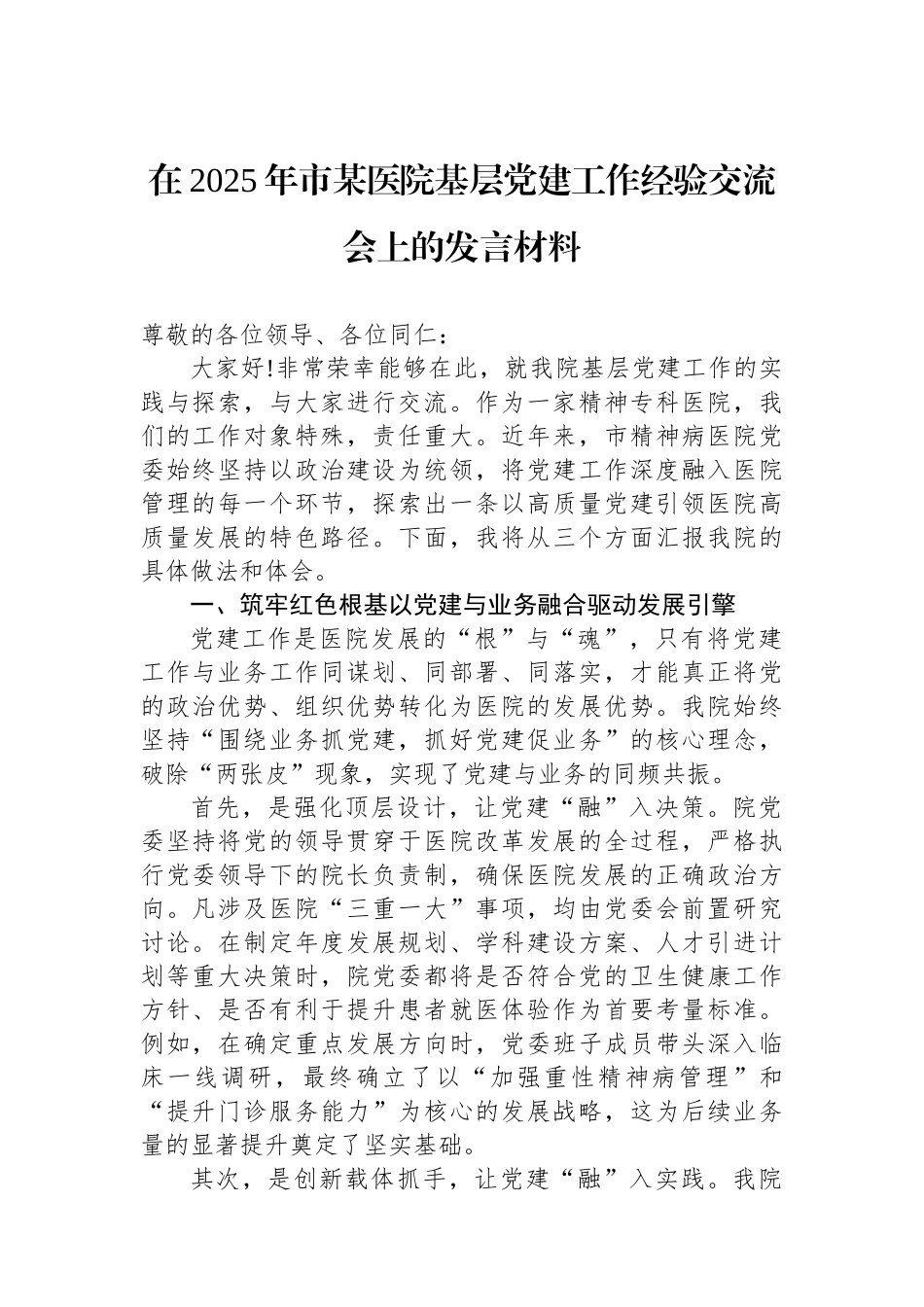 在2025年市某医院基层党建工作经验交流会上的发言材料.docx_第1页