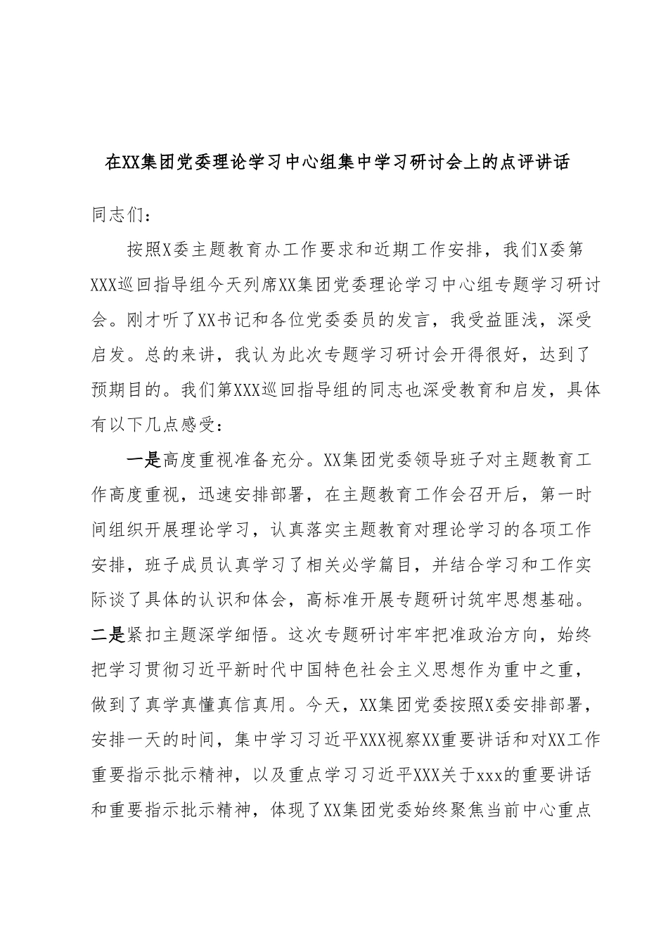 在XX集团党委理论学习中心组集中学习研讨会上的点评讲话.docx_第1页