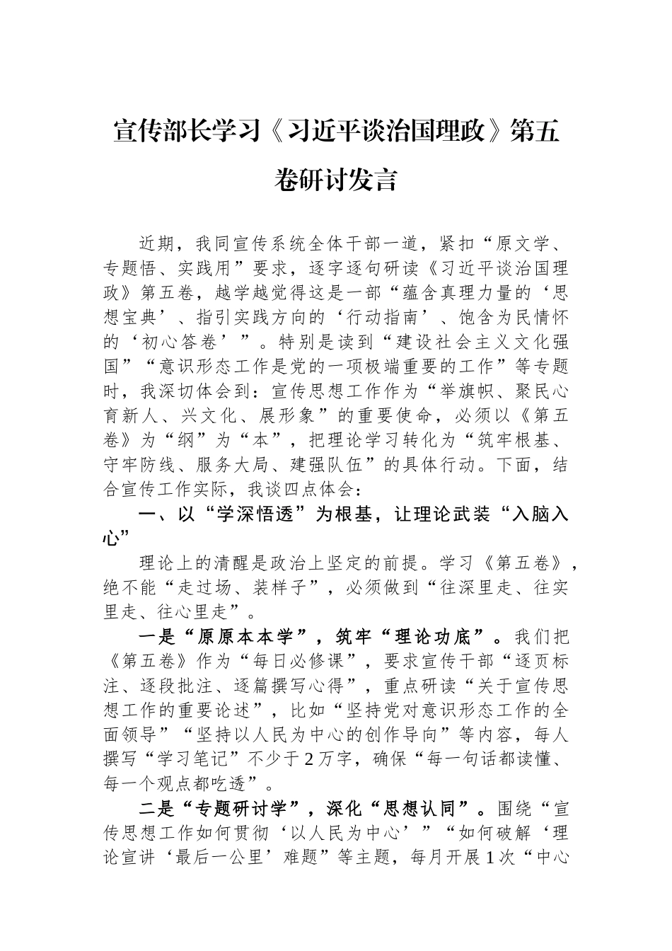 宣传部长学习《习近平谈治国理政》第五卷研讨发言.docx_第1页