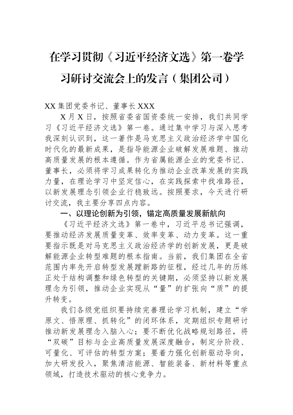 在学习贯彻《经济文选》第一卷学习研讨交流会上的发言（集团公司）.docx_第1页
