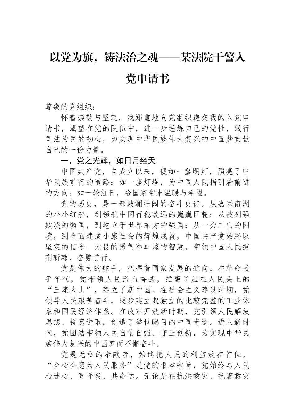 以党为旗，铸法治之魂——某法院干警入党申请书.docx_第1页