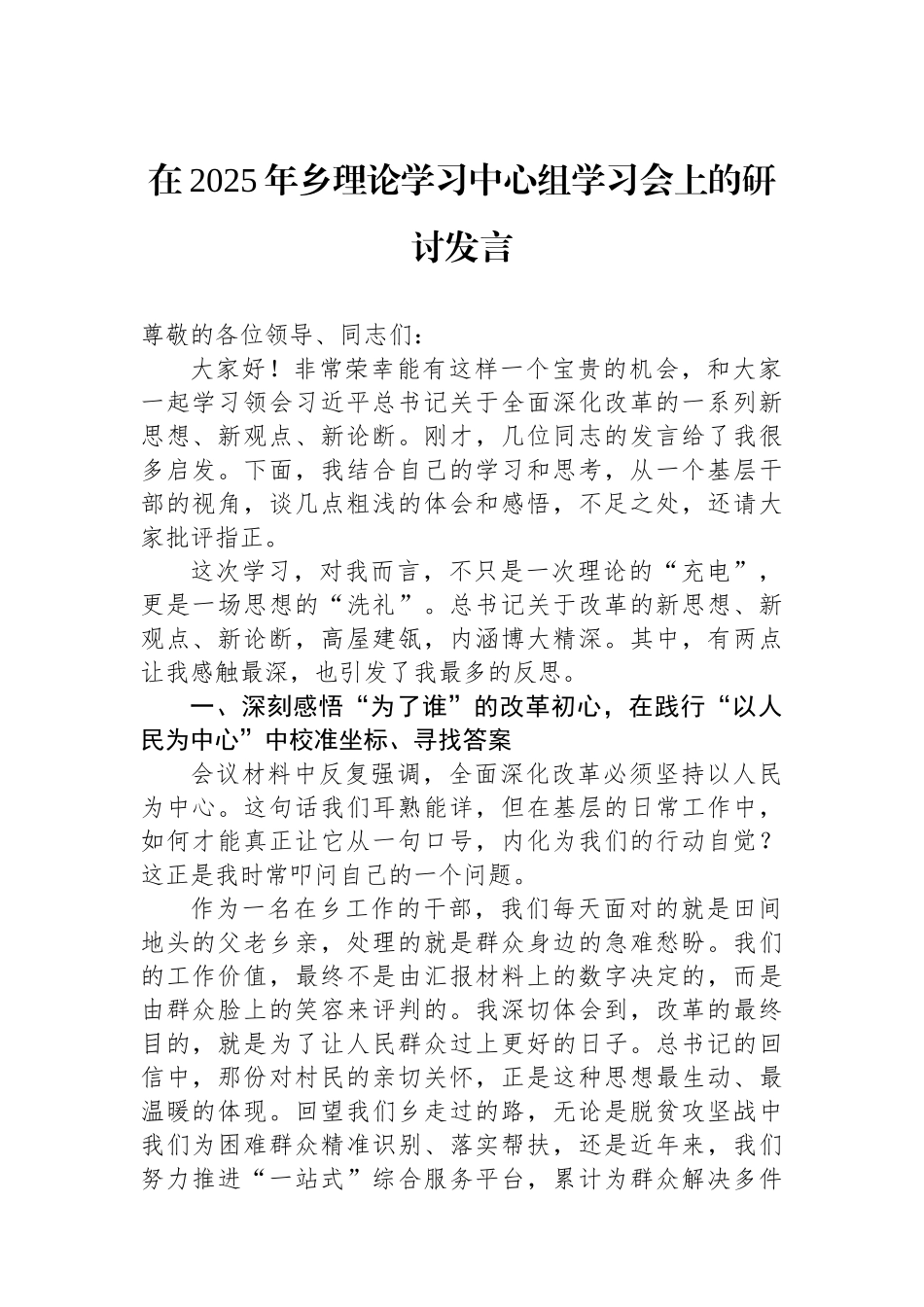 在2025年乡理论学习中心组学习会上的研讨发言.docx_第1页