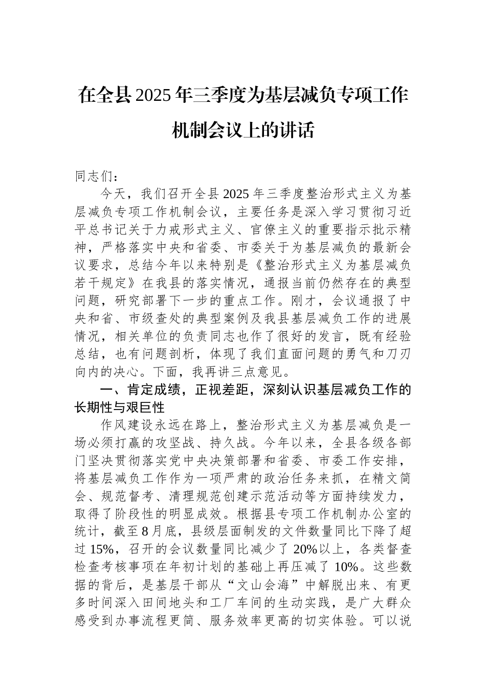 在全县2025年三季度为基层减负专项工作机制会议上的讲话 (1).docx_第1页