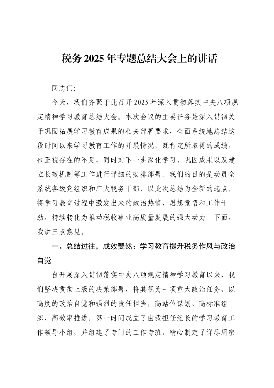 税务2025年专题总结大会上的讲话.docx_第1页