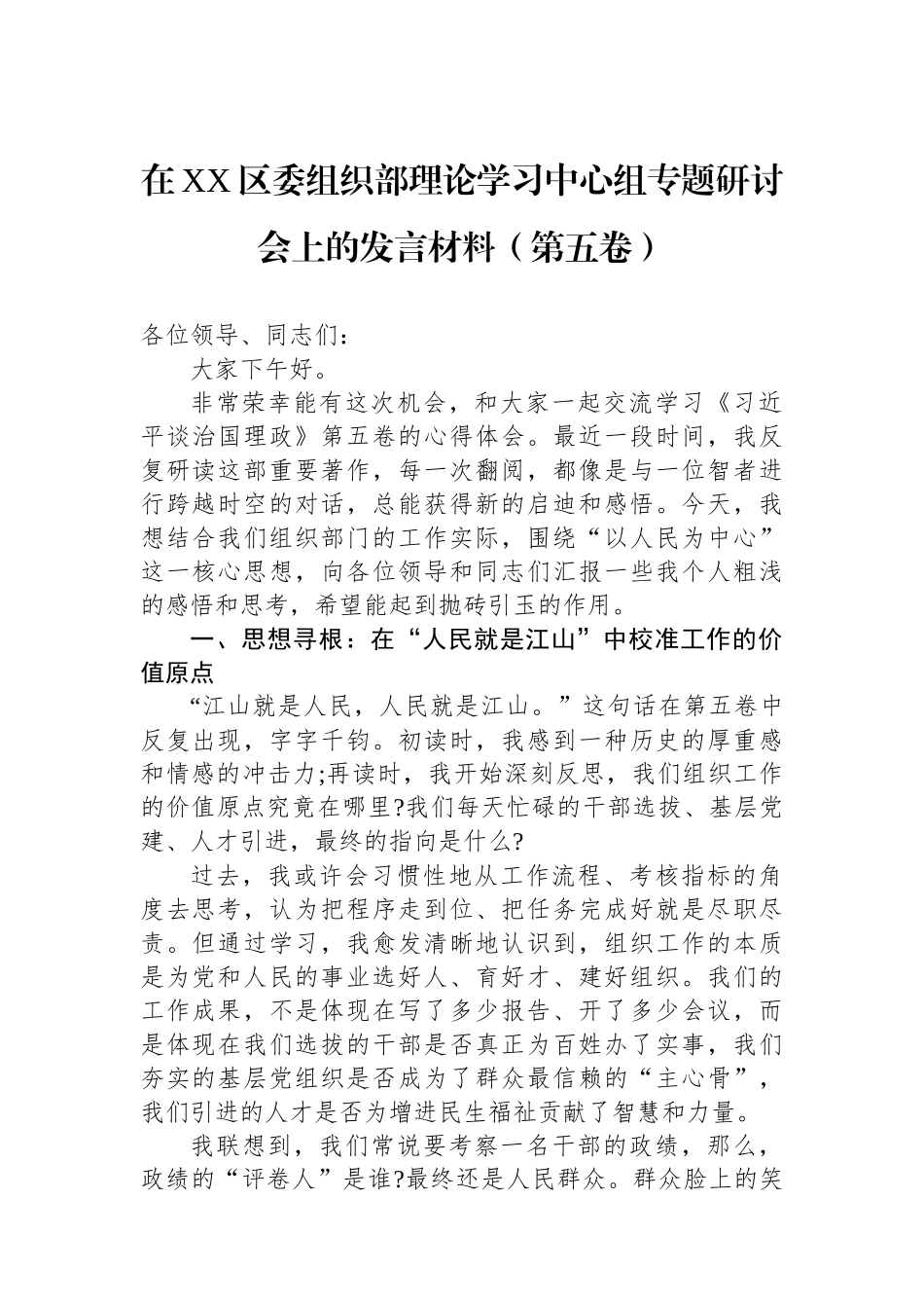 在XX区委组织部理论学习中心组专题研讨会上的发言材料（第五卷）.docx_第1页