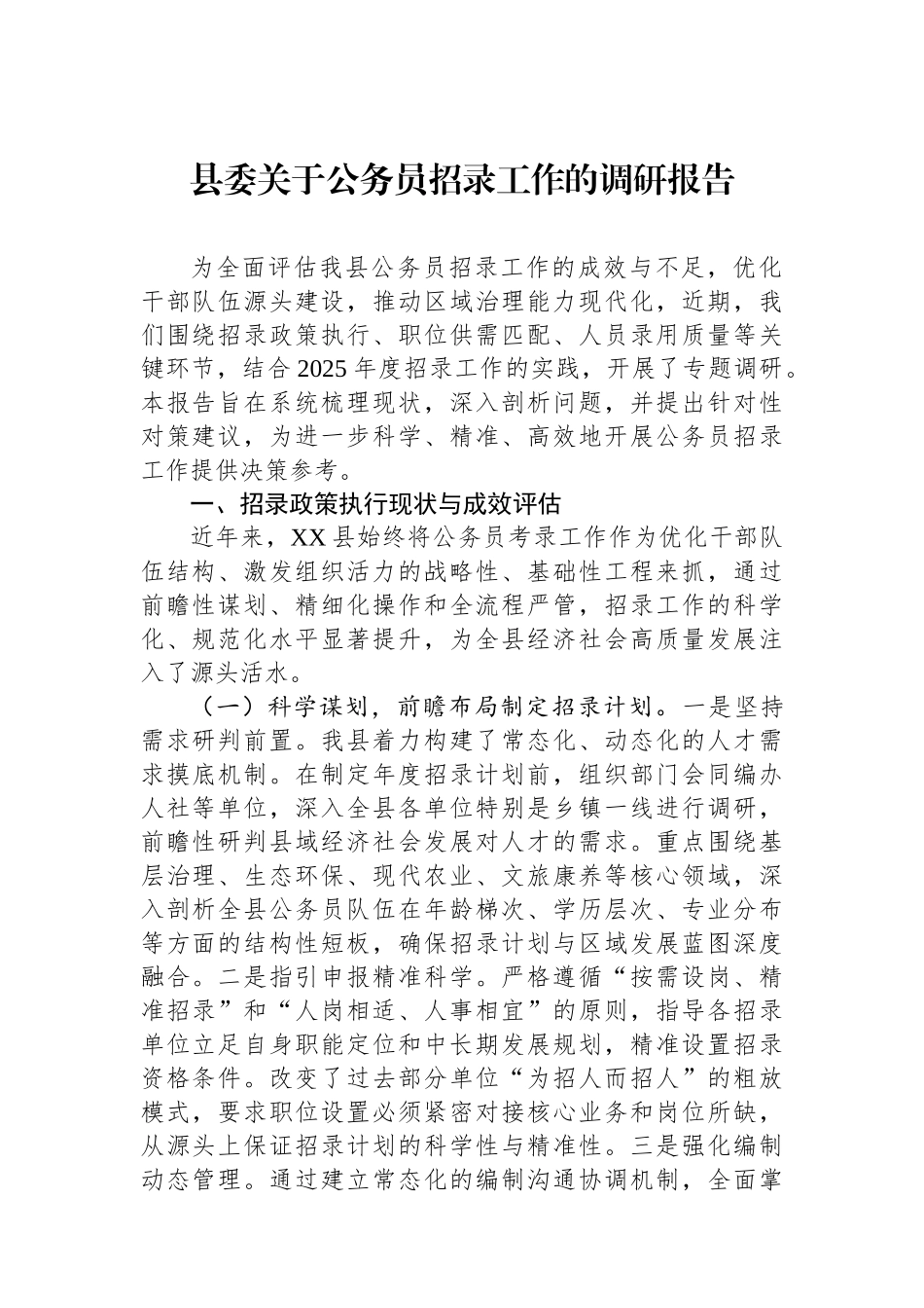 县委关于公务员招录工作的调研报告.docx_第1页