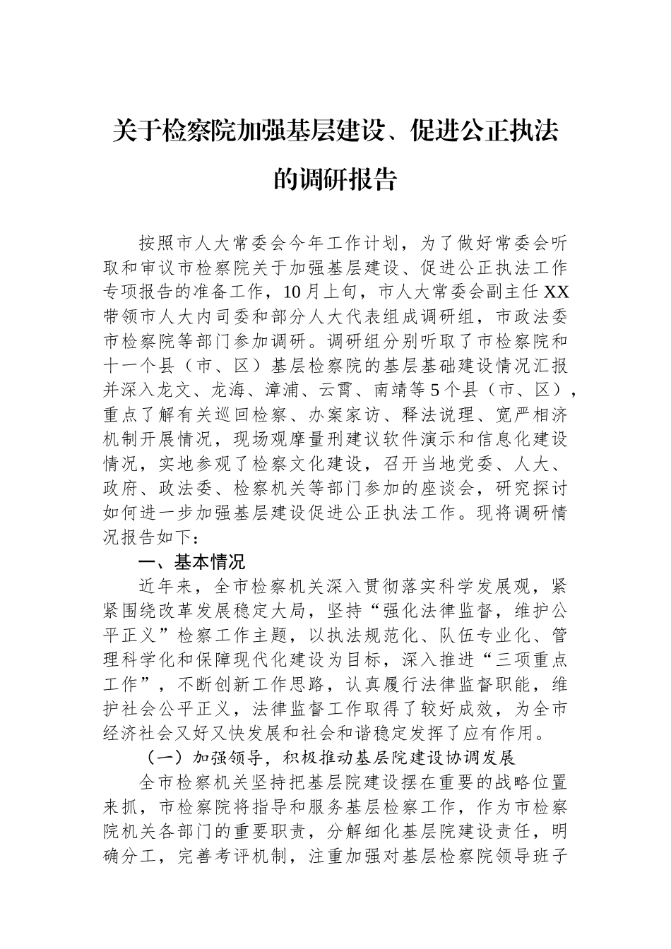 关于检察院加强基层建设、促进公正执法的调研报告.docx_第1页