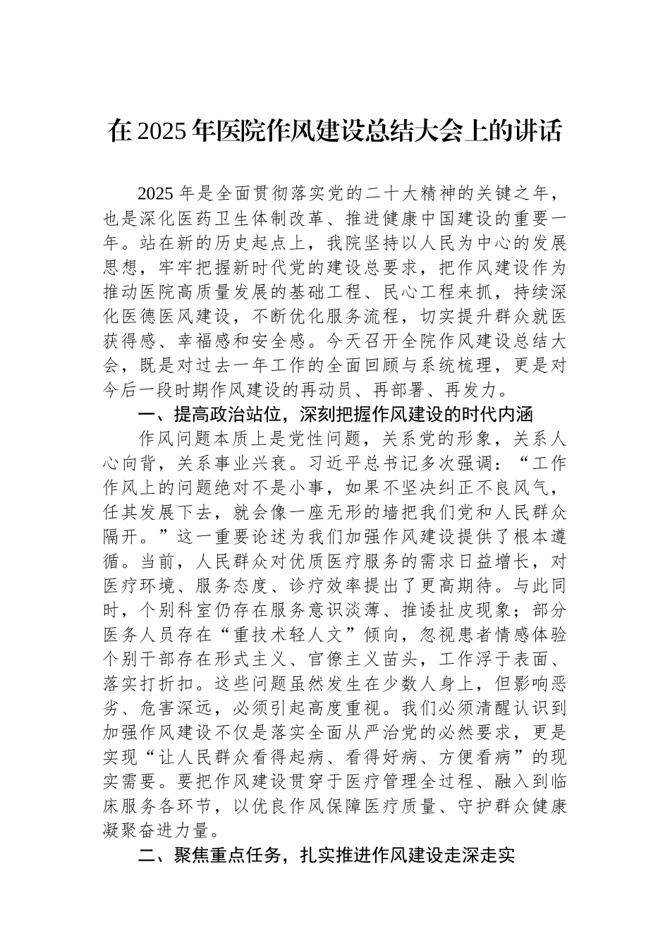 在2025年医院作风建设总结大会上的讲话.docx_第1页
