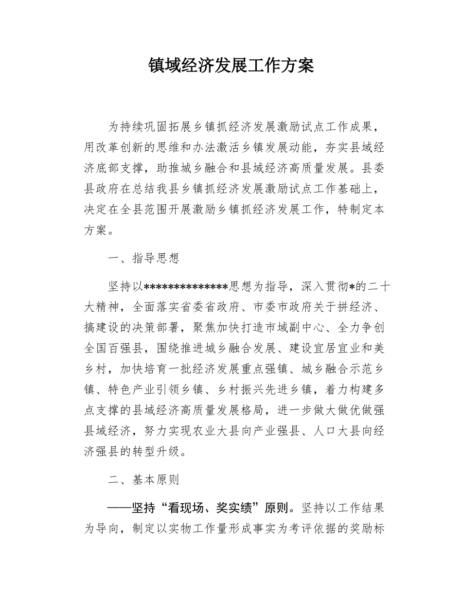 镇域经济发展工作方案.docx_第1页