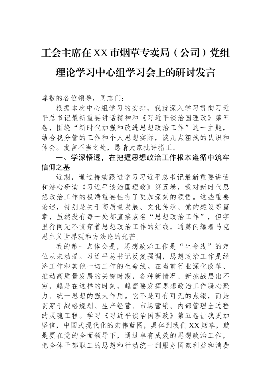 工会主席在XX市烟草专卖局（公司）党组理论学习中心组学习会上的研讨发言.docx_第1页