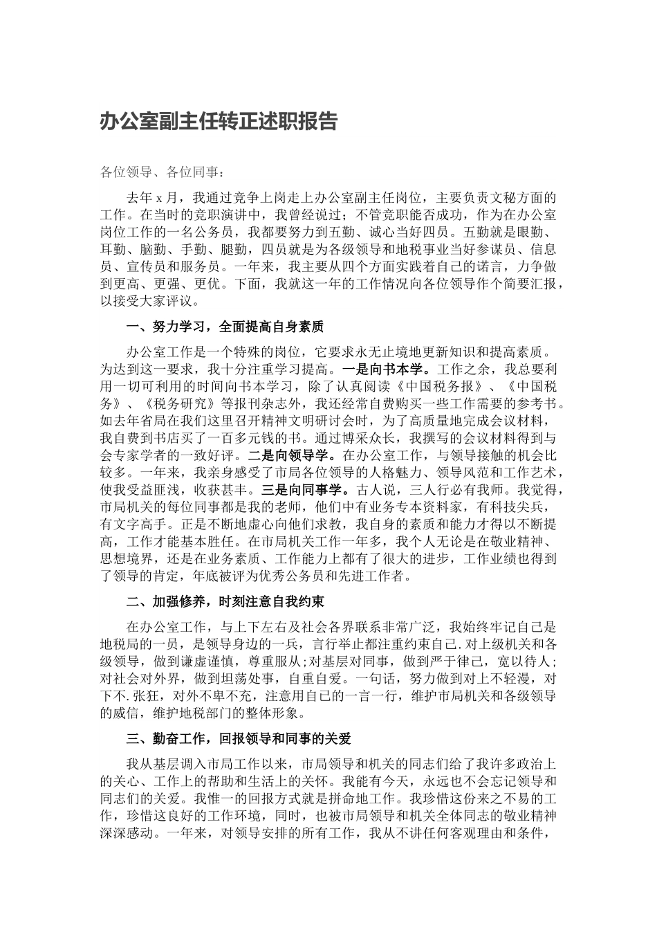 办公室副主任转正述职报告.docx_第1页