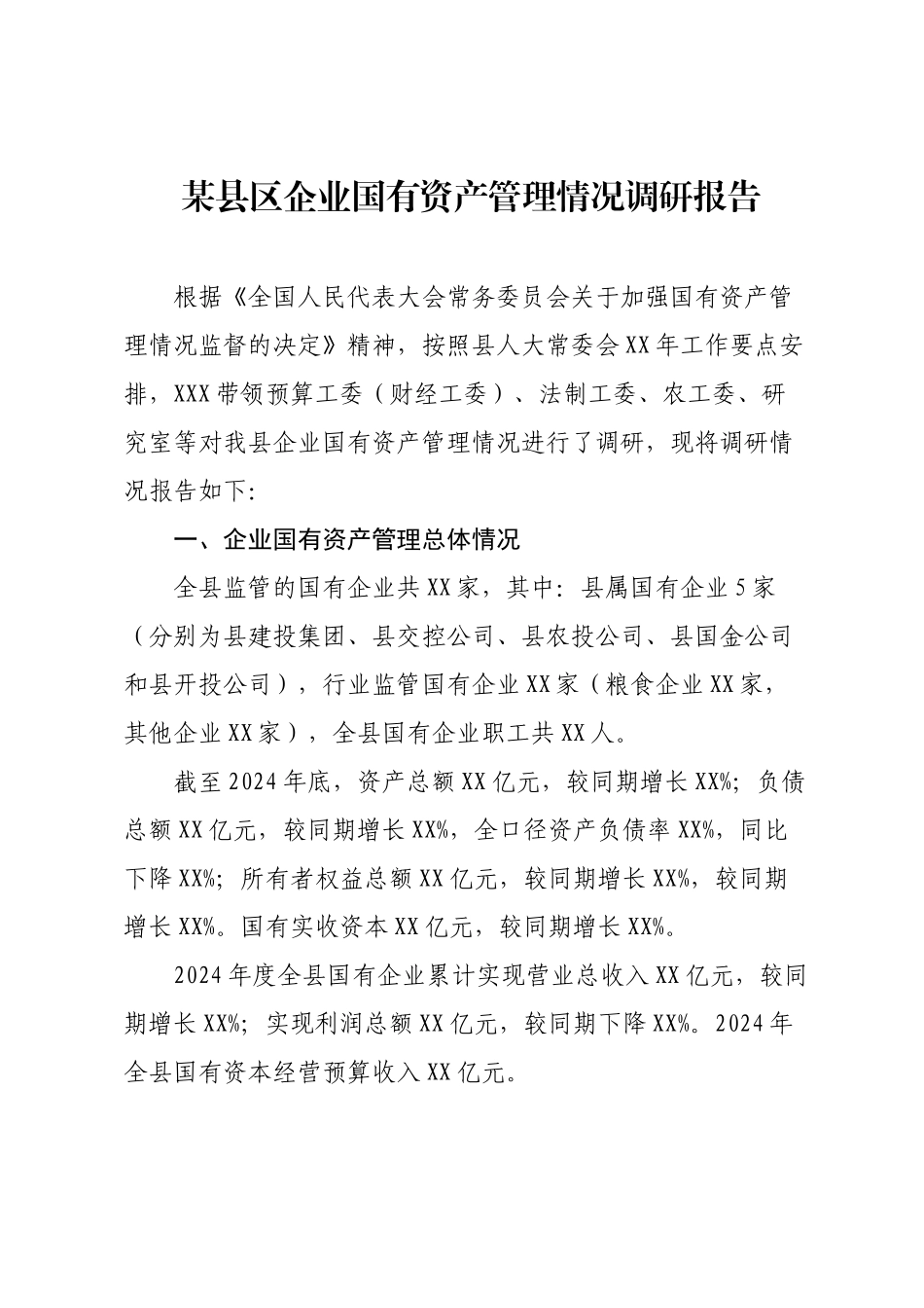 某县区企业国有资产管理情况调研报告.docx_第1页