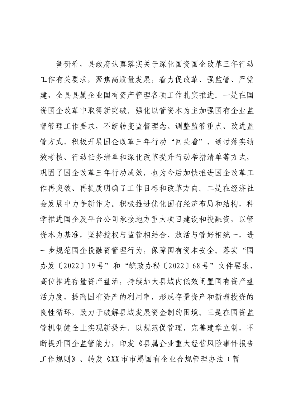 某县区企业国有资产管理情况调研报告.docx_第2页