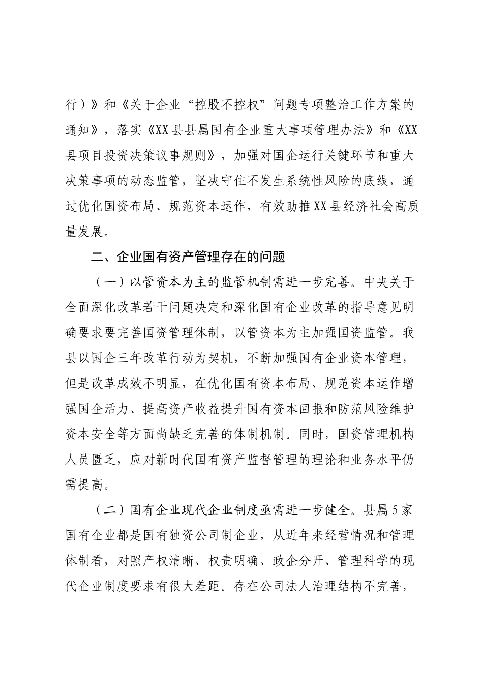 某县区企业国有资产管理情况调研报告.docx_第3页